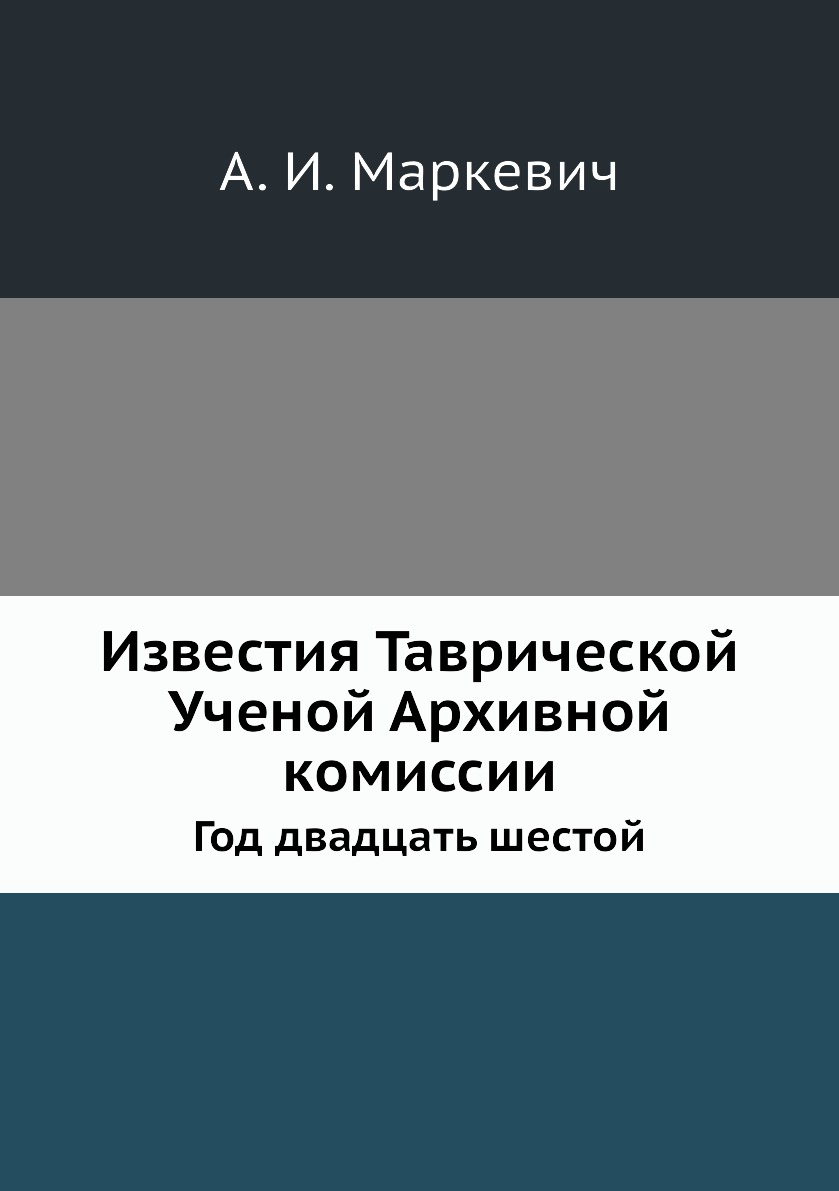 

Книга Известия Таврической Ученой Архивной комиссии. Год двадцать шестой