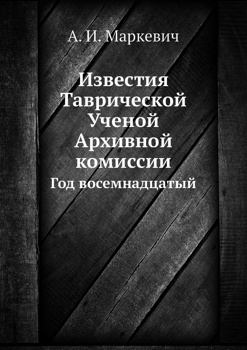 

Книга Известия Таврической Ученой Архивной комиссии. Год восемнадцатый