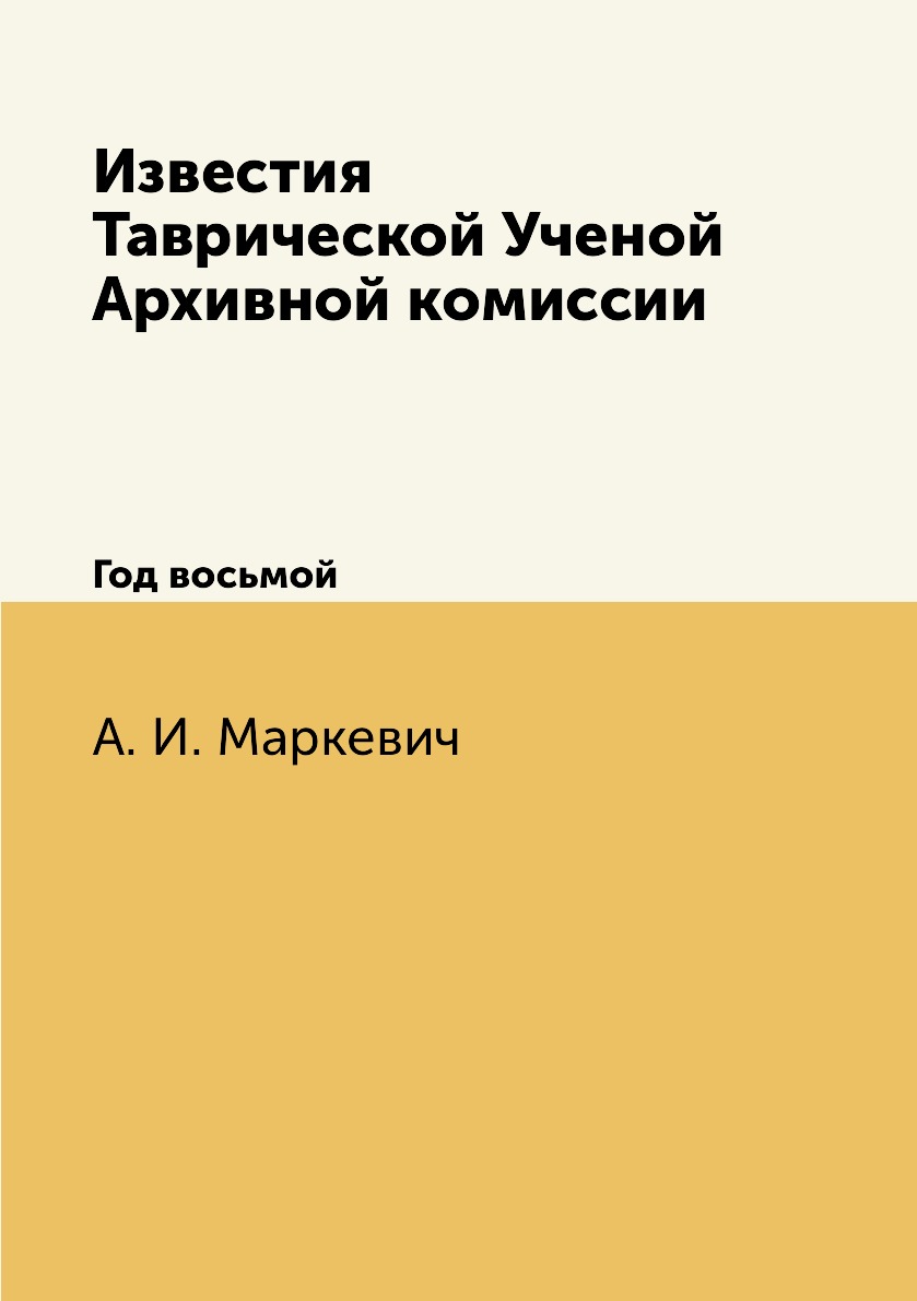 

Книга Известия Таврической Ученой Архивной комиссии. Год восьмой