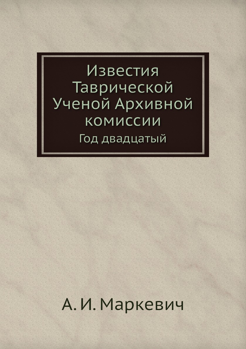 

Книга Известия Таврической Ученой Архивной комиссии. Год двадцатый