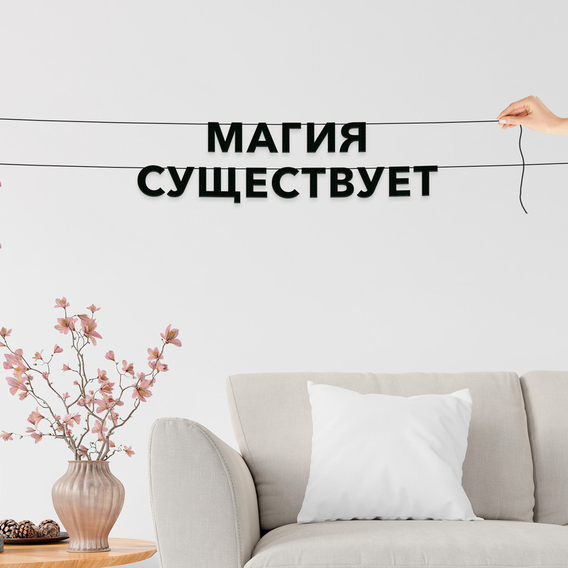 

Гирлянда-растяжка Магия существует VN410 черная, Черный, Магия существует