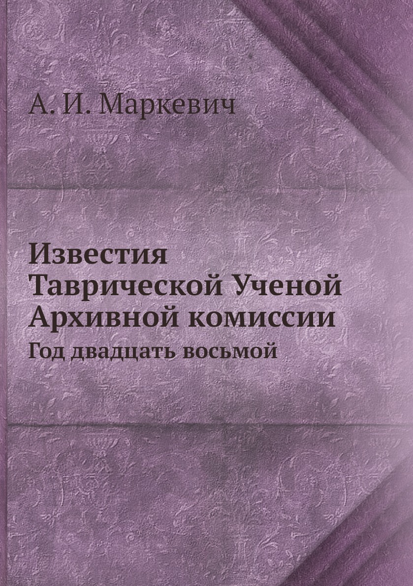 

Книга Известия Таврической Ученой Архивной комиссии. Год двадцать восьмой