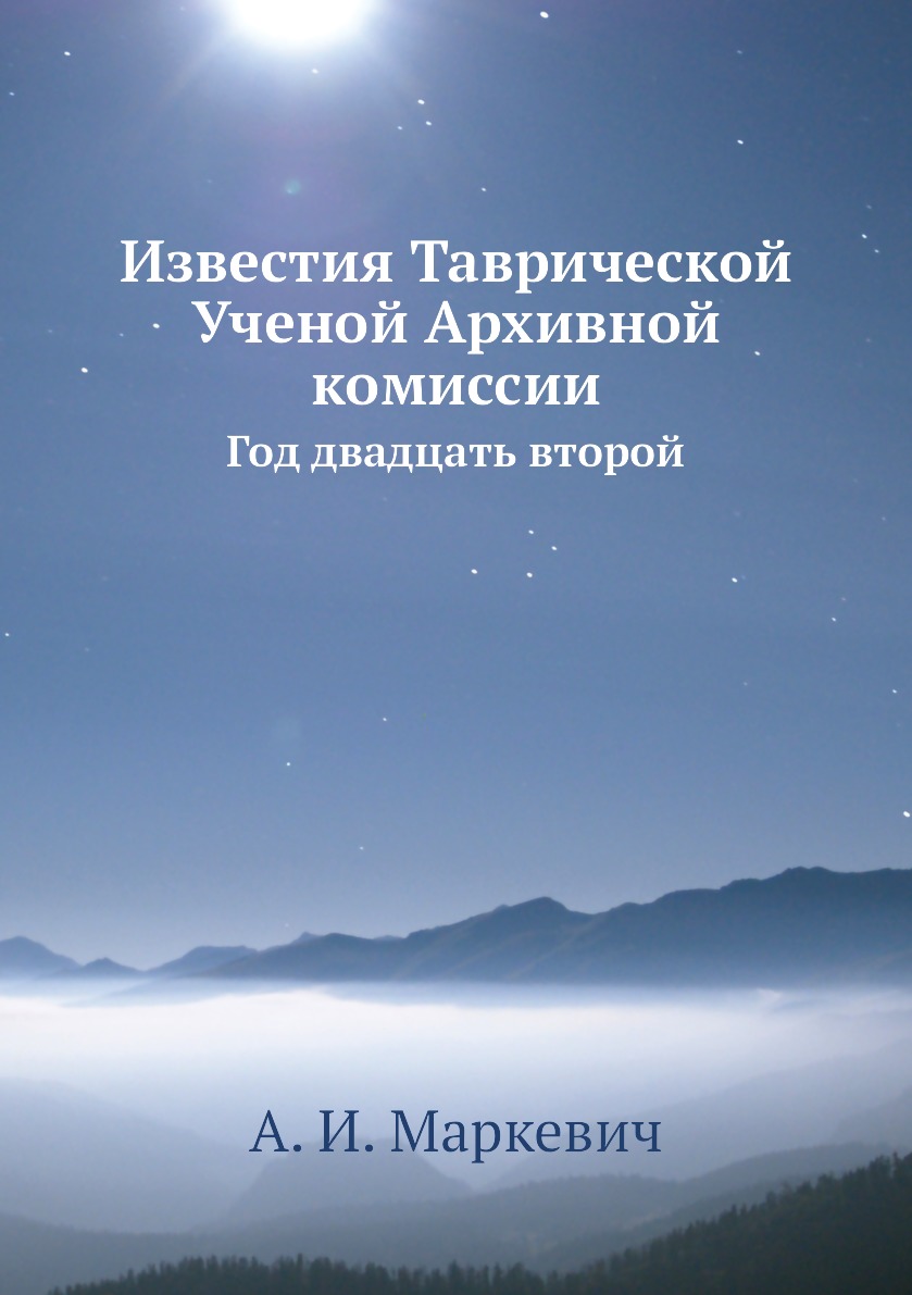 

Книга Известия Таврической Ученой Архивной комиссии. Год двадцать второй