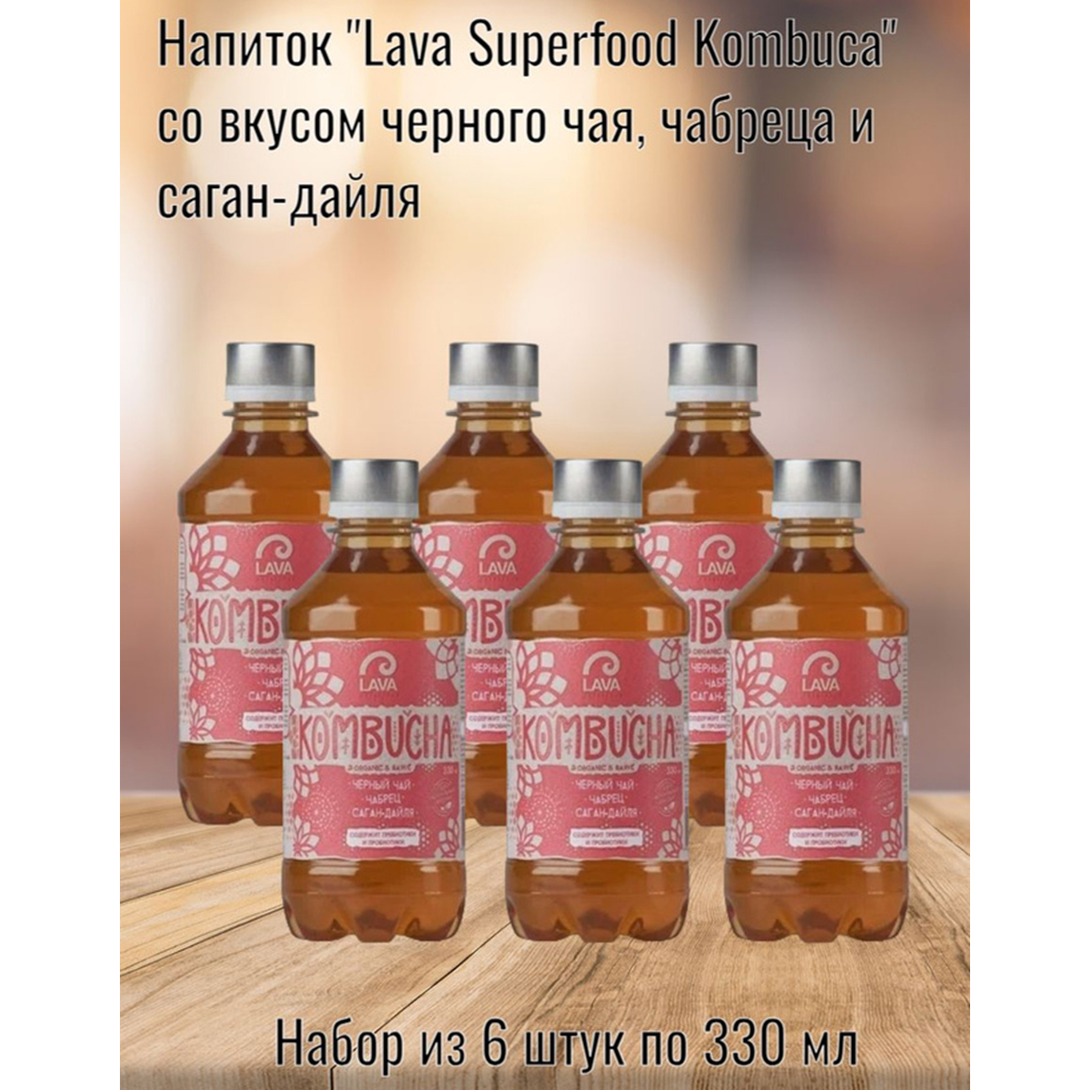 Напиток Lava Superfood Kombucha черный чай, чабрец, саган-дайля, 6 шт по 330 мл