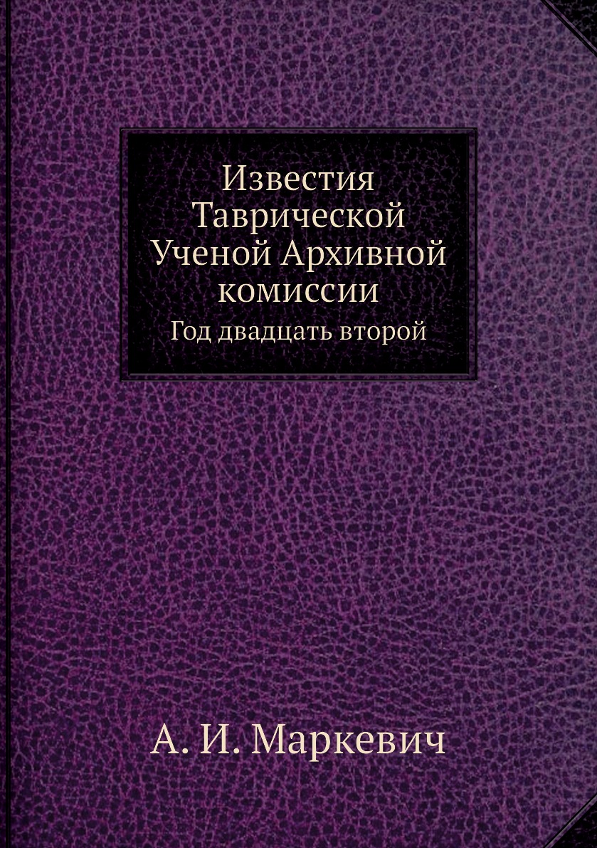 

Книга Известия Таврической Ученой Архивной комиссии. Год двадцать второй