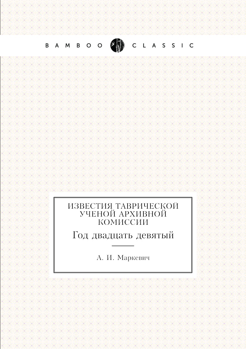 

Книга Известия Таврической Ученой Архивной комиссии. Год двадцать девятый
