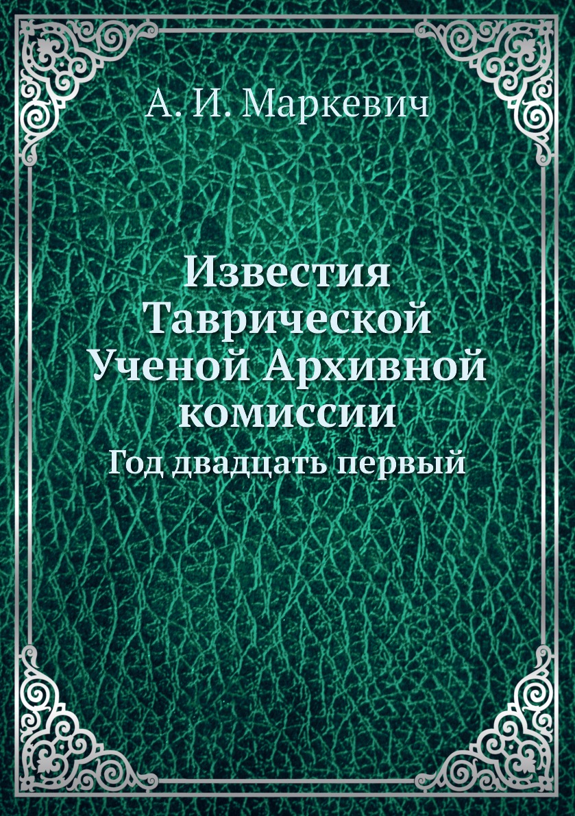 

Книга Известия Таврической Ученой Архивной комиссии. Год двадцать первый