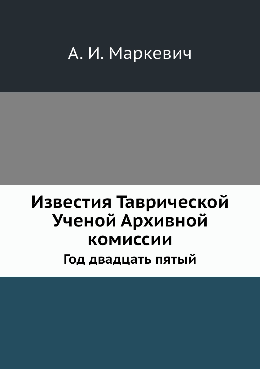 

Книга Известия Таврической Ученой Архивной комиссии. Год двадцать пятый