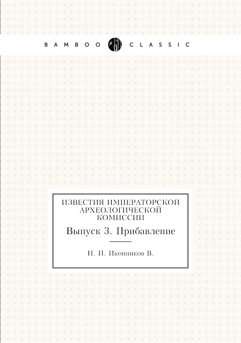 

Книга Известия Императорской археологической комиссии. Выпуск 3. Прибавление