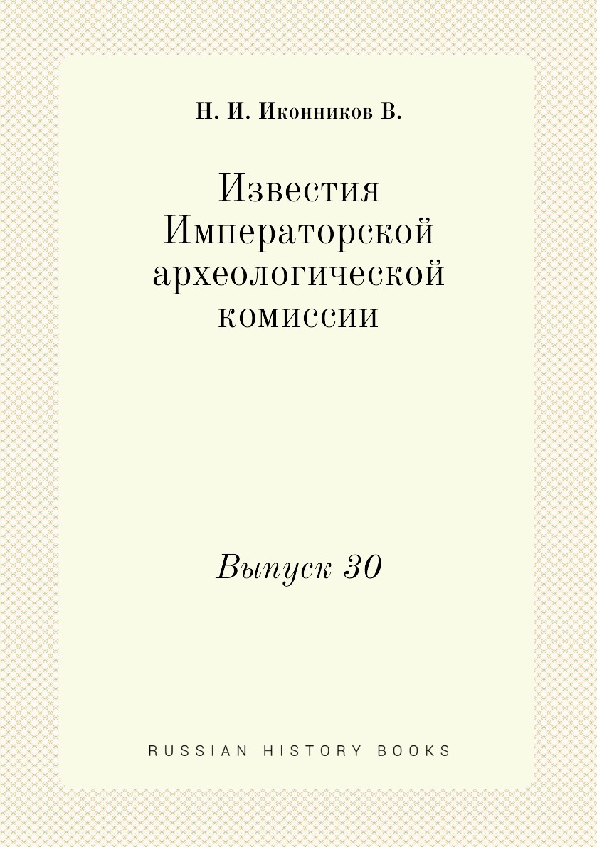

Книга Известия Императорской археологической комиссии. Выпуск 30