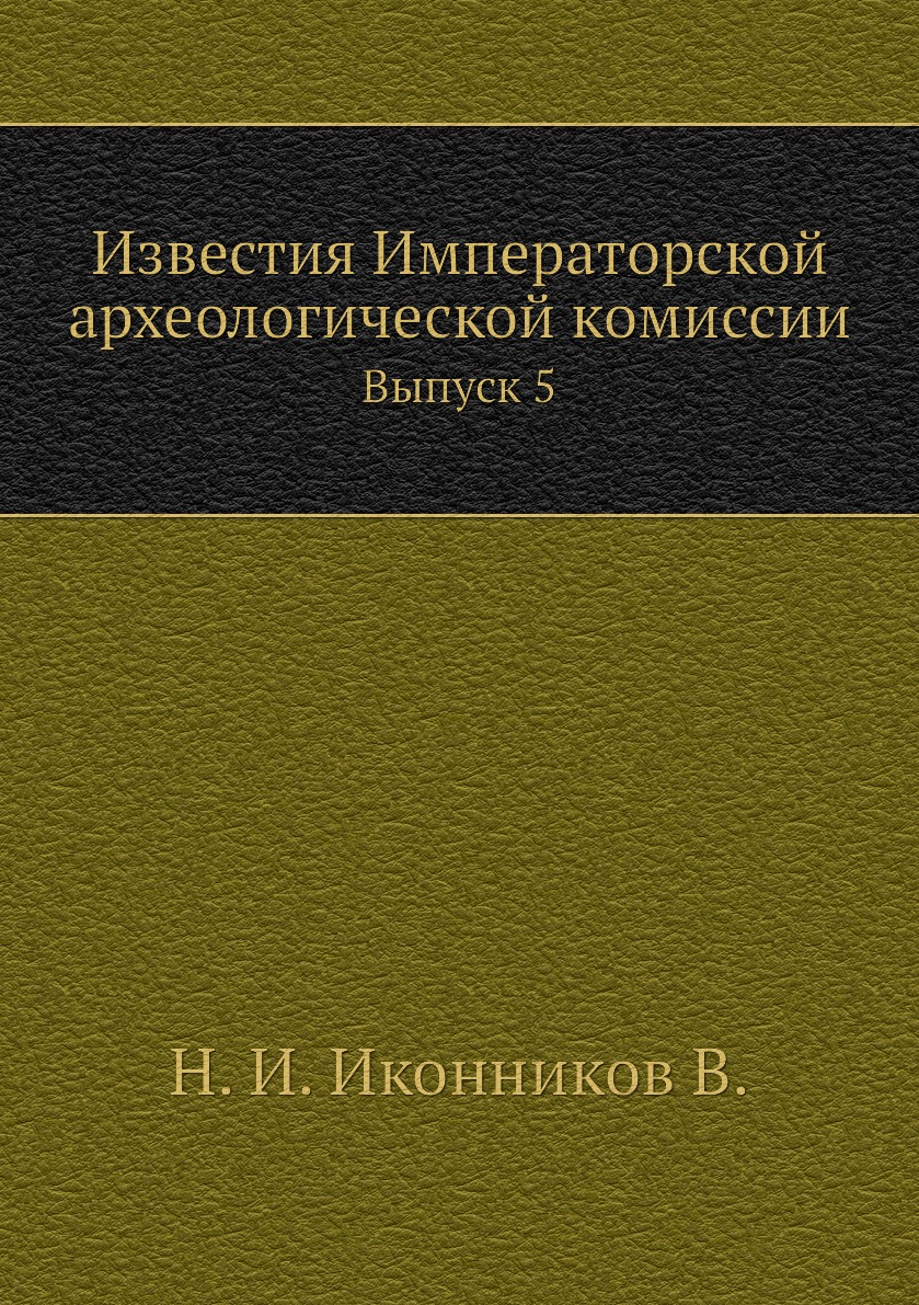 

Книга Известия Императорской археологической комиссии. Выпуск 5