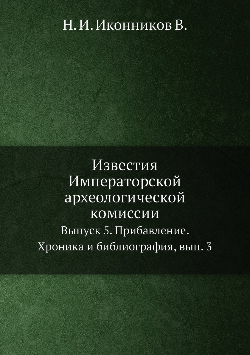 

Книга Известия Императорской археологической комиссии. Выпуск 5. Прибавление