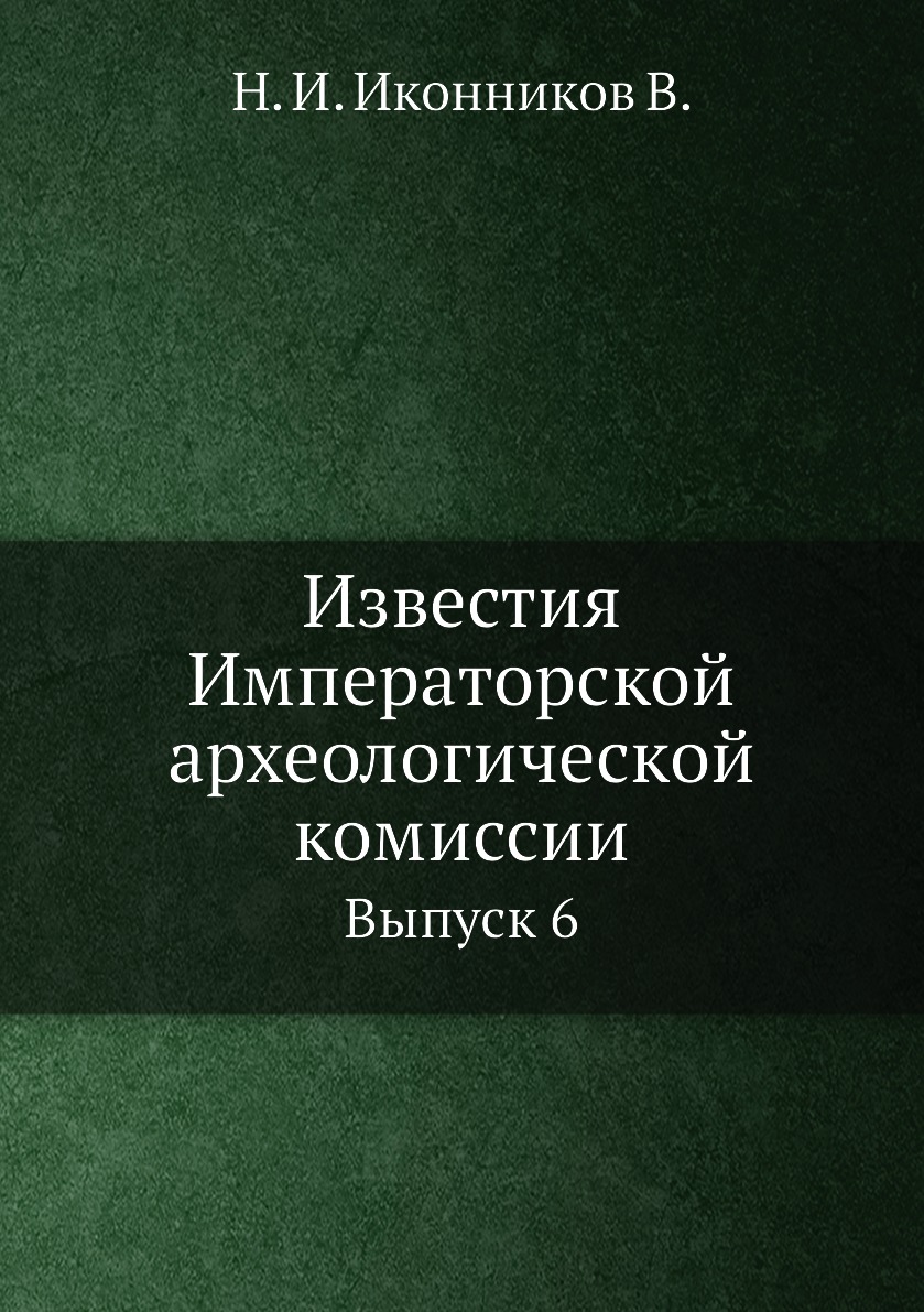 

Книга Известия Императорской археологической комиссии. Выпуск 6