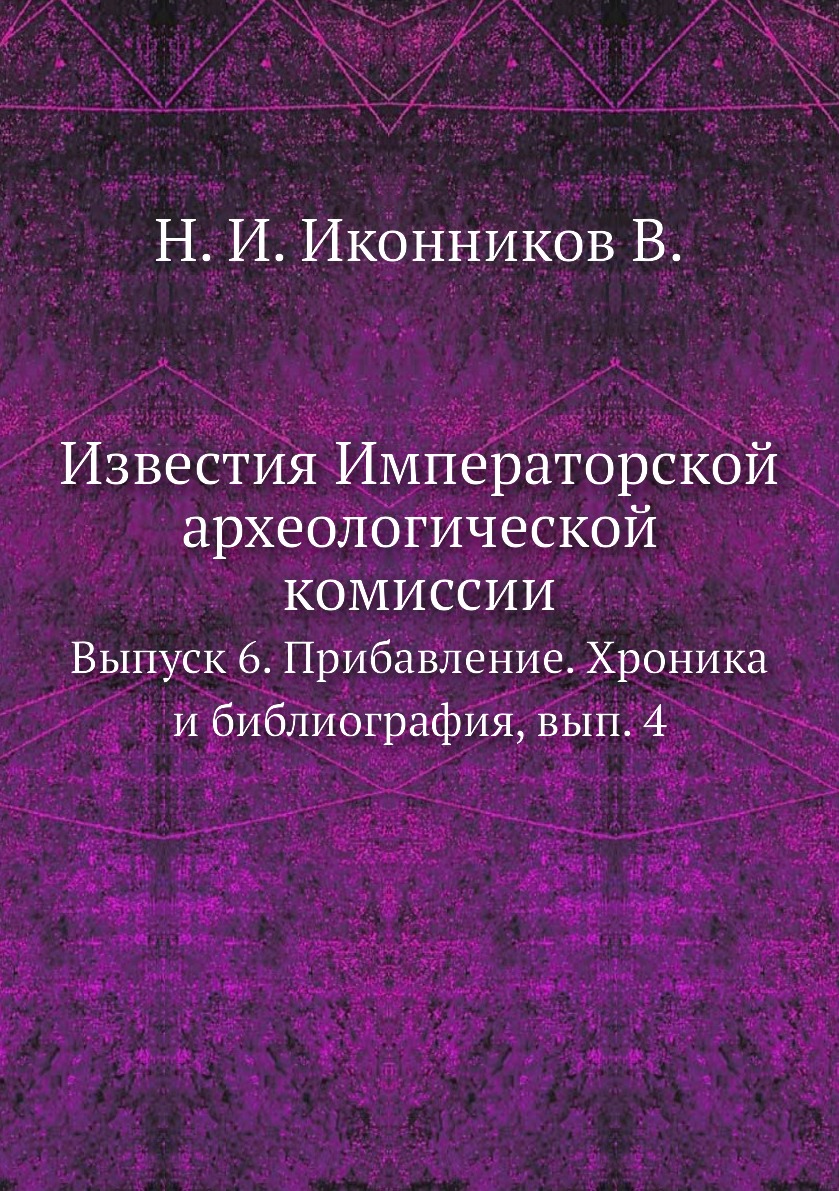 

Книга Известия Императорской археологической комиссии. Выпуск 6