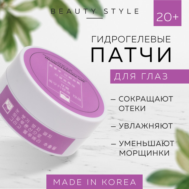 Гиалуроновые патчи от отеков под глазами Beauty Style с экстрактом черники 60 шт. щёточка для умывания art beauty ути пути 5 5 х 5 5 см