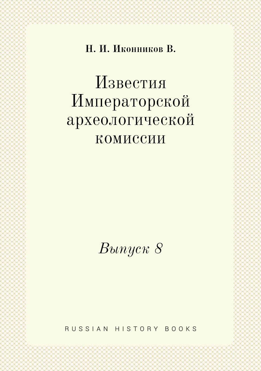 

Книга Известия Императорской археологической комиссии. Выпуск 8