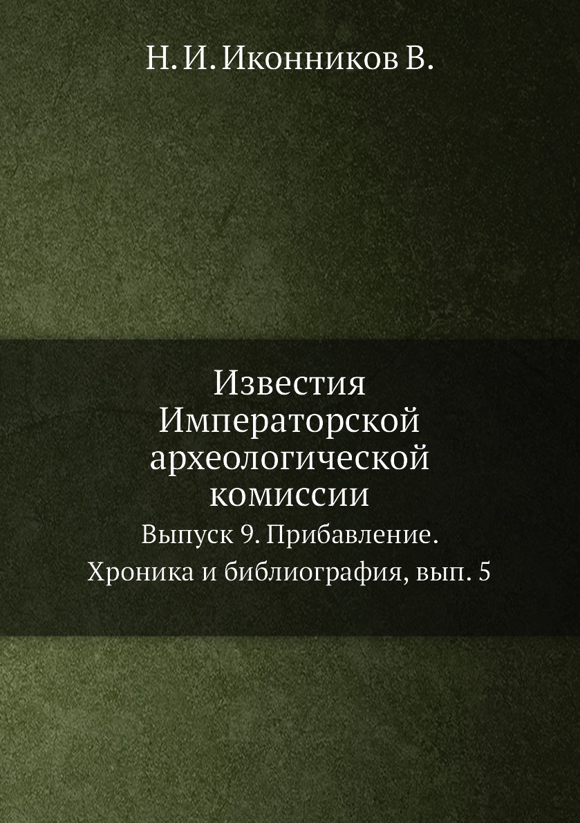 

Книга Известия Императорской археологической комиссии. Выпуск 9. Прибавление