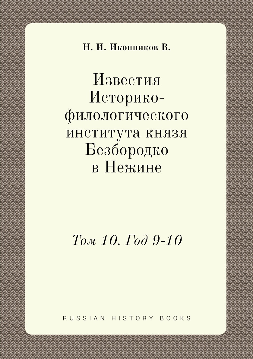 

Книга Известия Историко-филологического института князя Безбородко в Нежине. Т10. Год 9-10