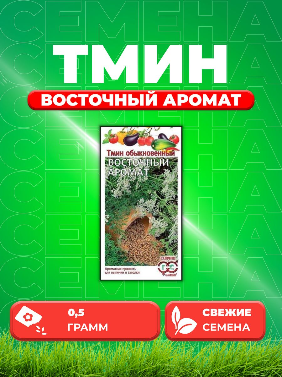 

Семена Тмин Восточный аромат 0,5 г