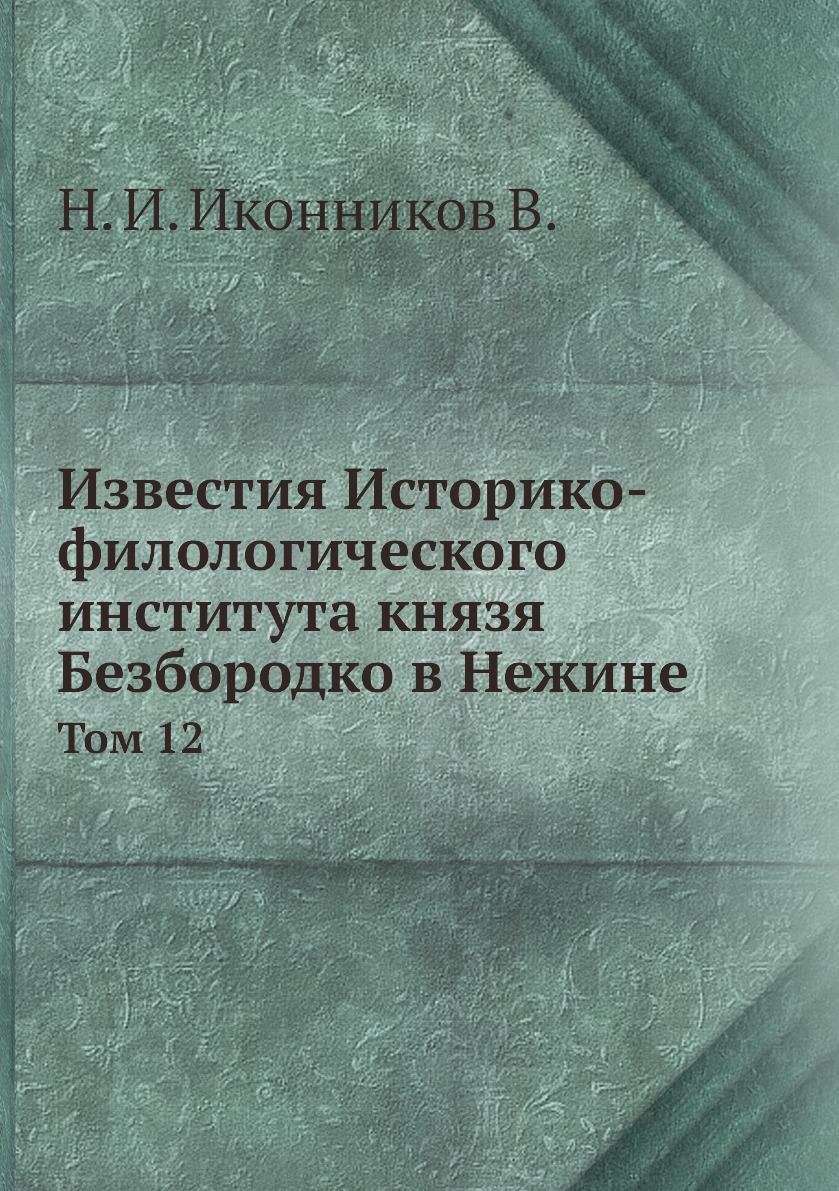 

Книга Известия Историко-филологического института князя Безбородко в Нежине. Том 12