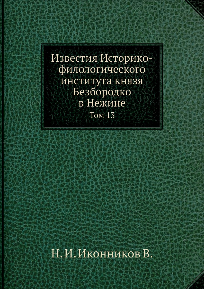 

Книга Известия Историко-филологического института князя Безбородко в Нежине. Том 13