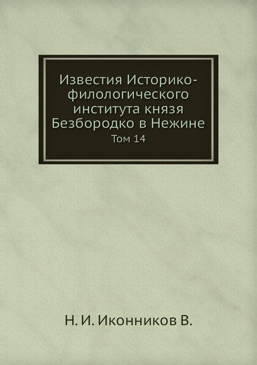 

Книга Известия Историко-филологического института князя Безбородко в Нежине. Том 14