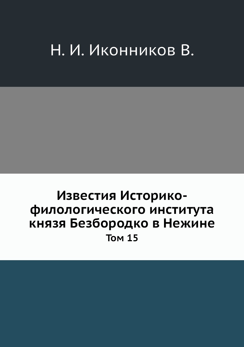 

Книга Известия Историко-филологического института князя Безбородко в Нежине. Том 15