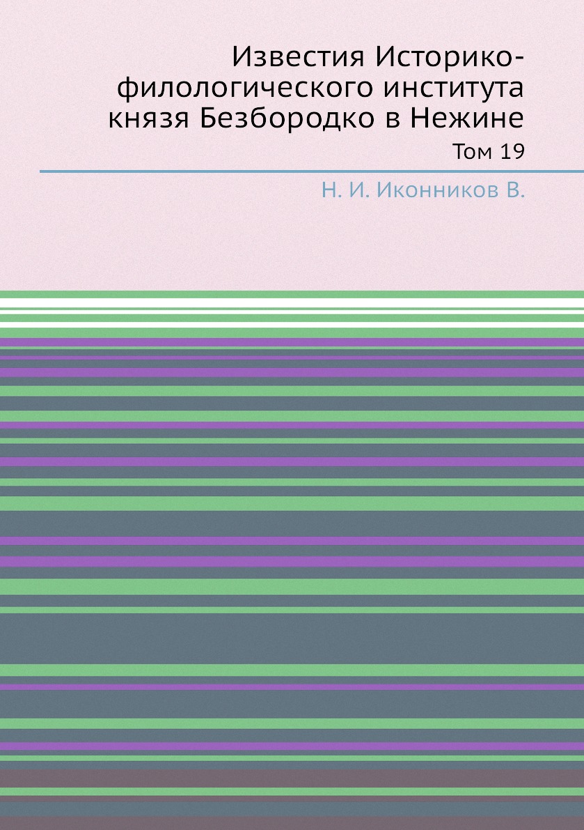 

Книга Известия Историко-филологического института князя Безбородко в Нежине. Том 19