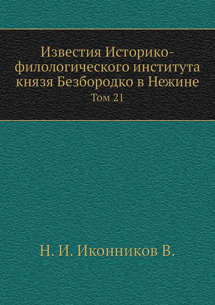 

Книга Известия Историко-филологического института князя Безбородко в Нежине. Том 21