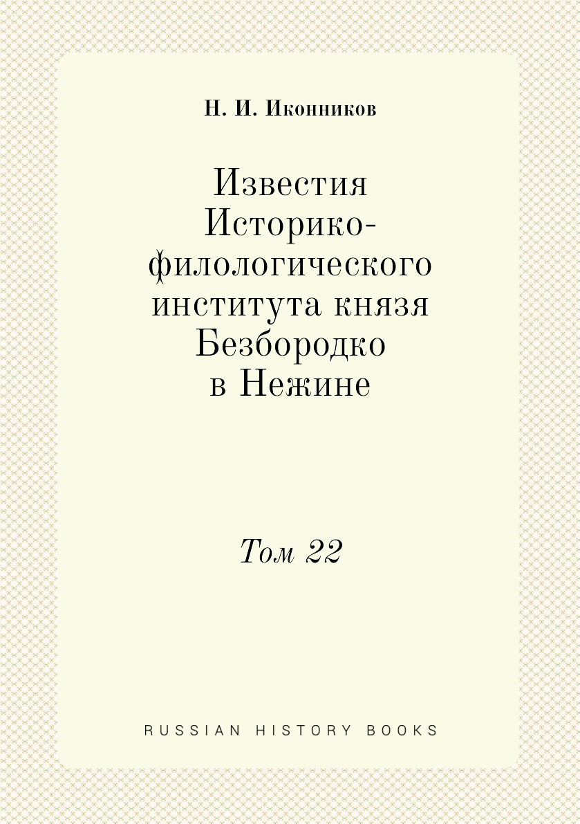 

Книга Известия Историко-филологического института князя Безбородко в Нежине. Том 22