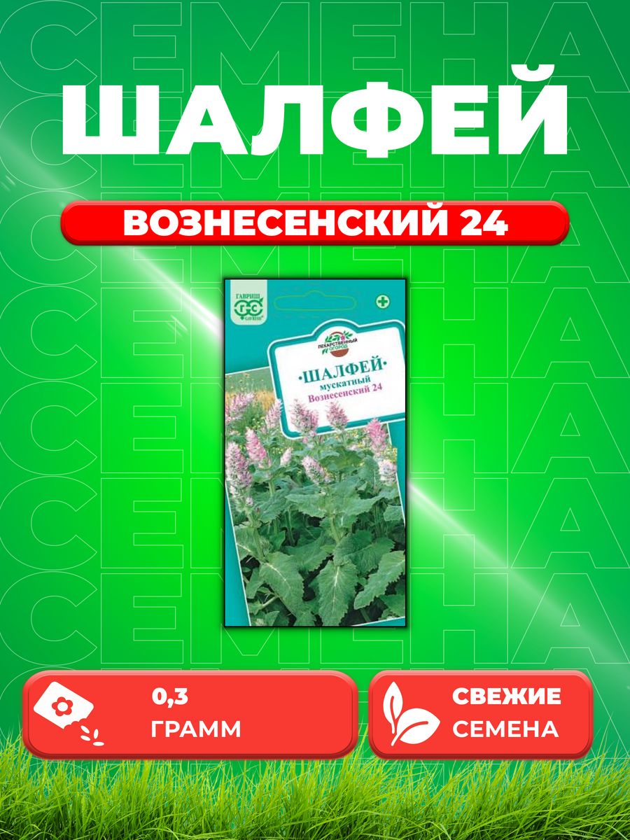

Семена Шалфей Мускатный Вознесенский 24 0,3 г