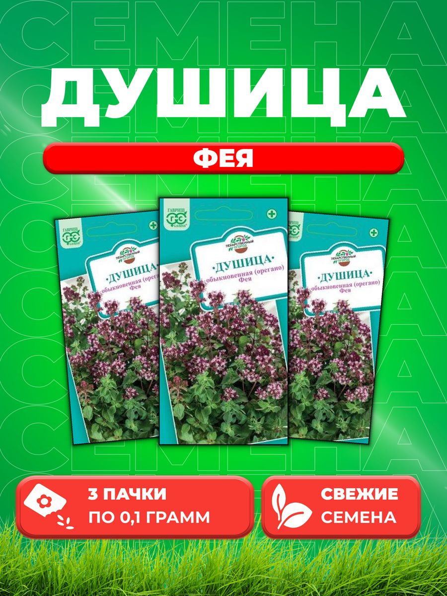 

Семена Душица Фея орегано* 0,1 г.3уп