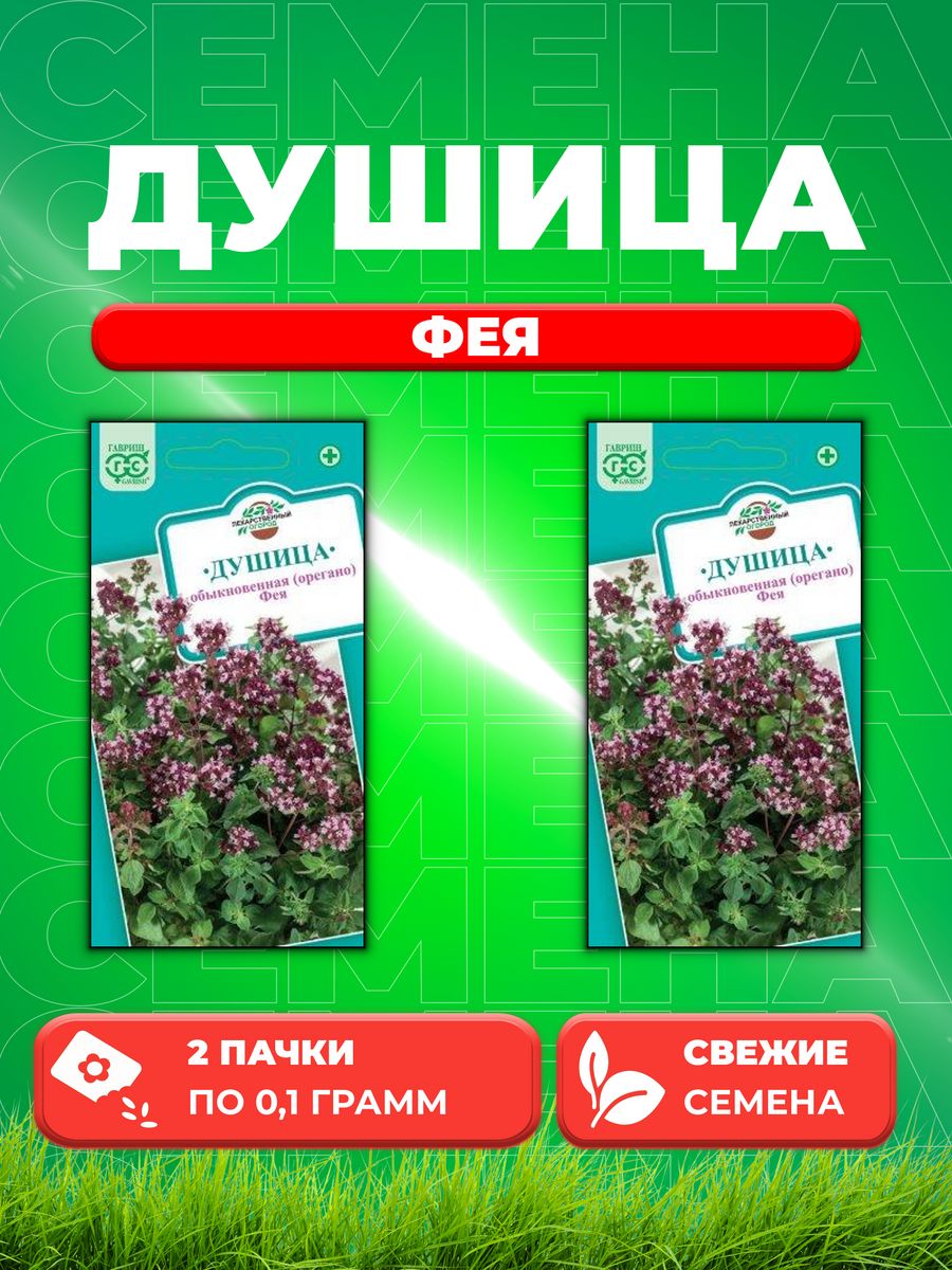 

Семена Душица Фея орегано* 0,1 г.2уп