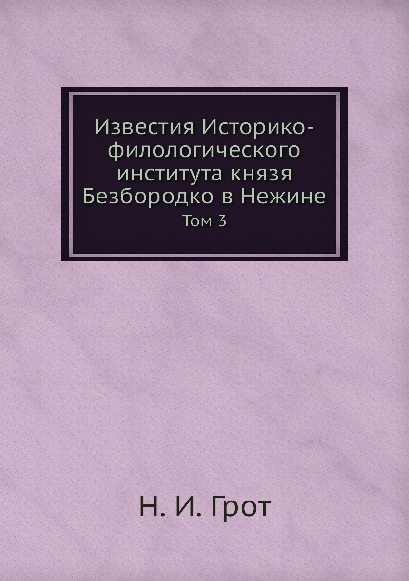 

Книга Известия Историко-филологического института князя Безбородко в Нежине. Том 3