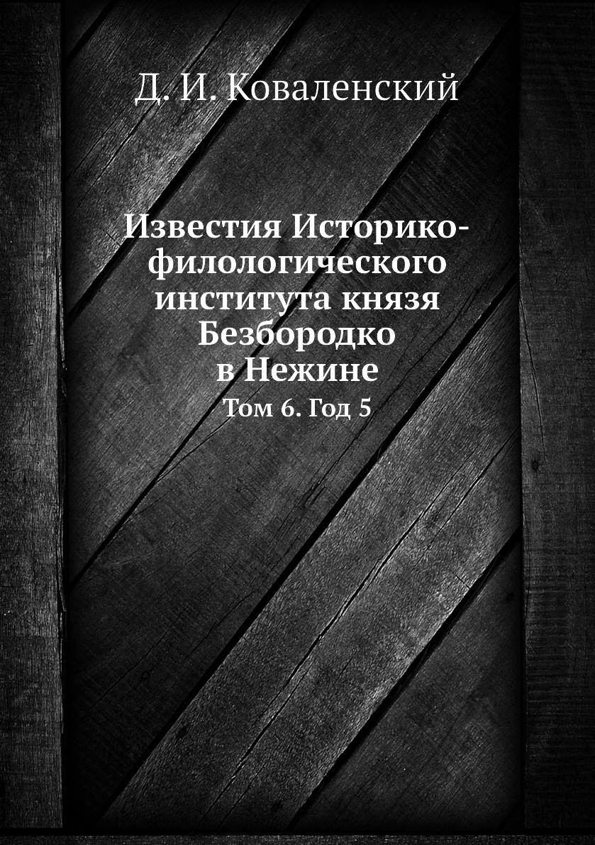 

Книга Известия Историко-филологического института князя Безбородко в Нежине. Том 6. Год 5