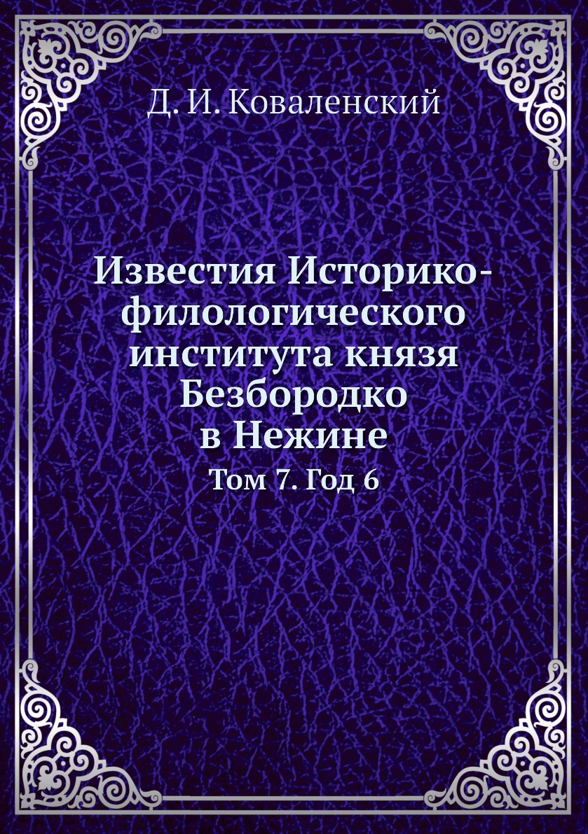 

Книга Известия Историко-филологического института князя Безбородко в Нежине. Том 7. Год 6