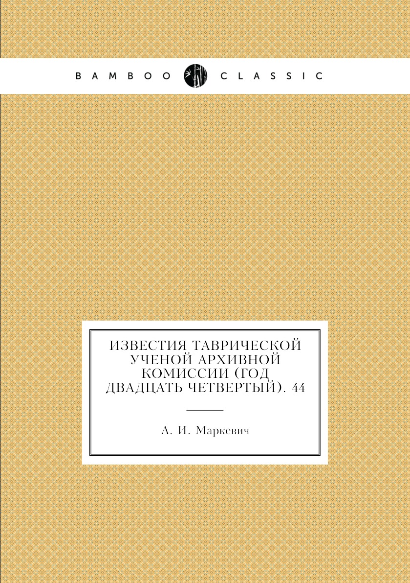 

Книга Известия Таврической Ученой Архивной комиссии (Год двадцать четвертый). 44