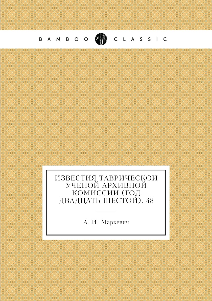 

Книга Известия Таврической Ученой Архивной комиссии (Год двадцать шестой). 48