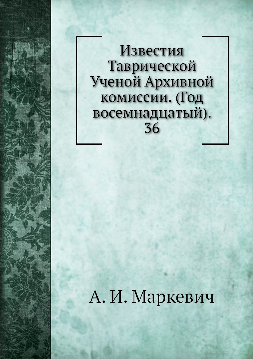 

Книга Известия Таврической Ученой Архивной комиссии. (Год восемнадцатый). 36