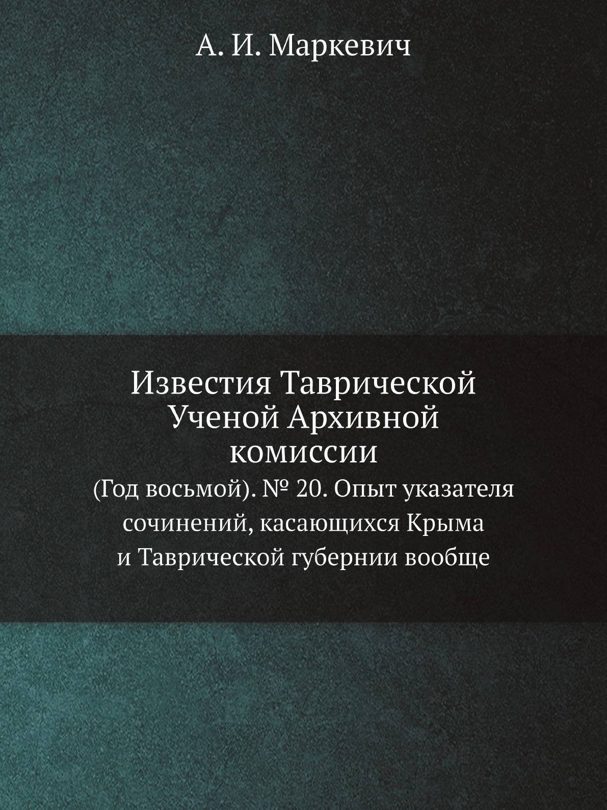 

Известия Таврической Ученой Архивной комиссии. (Год восьмой). № 20