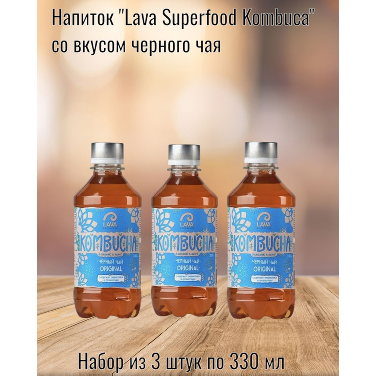 Напиток Lava Superfood Kombucha черный чай, 3 шт по 330 мл