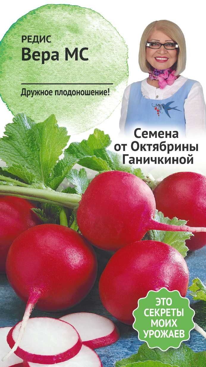 

Семена Редис Вера МС 3 г Семена от Октябрины Ганичкиной