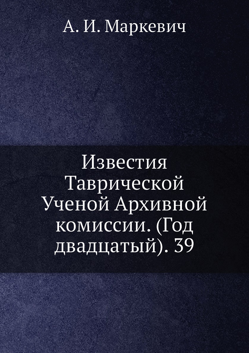 

Книга Известия Таврической Ученой Архивной комиссии. (Год двадцатый). 39
