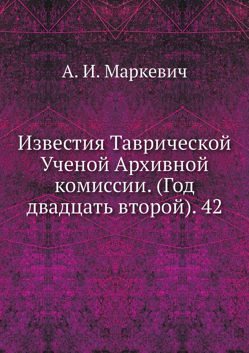 

Книга Известия Таврической Ученой Архивной комиссии. (Год двадцать второй). 42