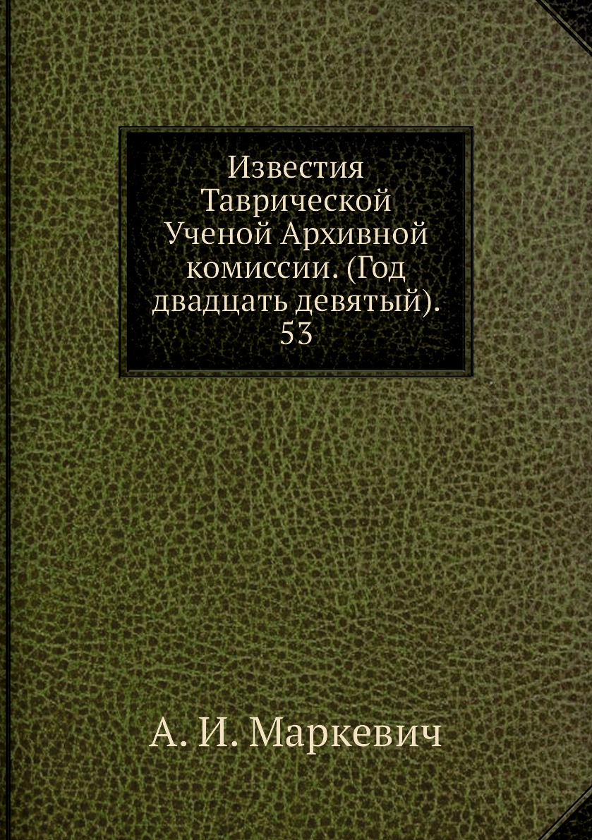

Книга Известия Таврической Ученой Архивной комиссии. (Год двадцать девятый). 53
