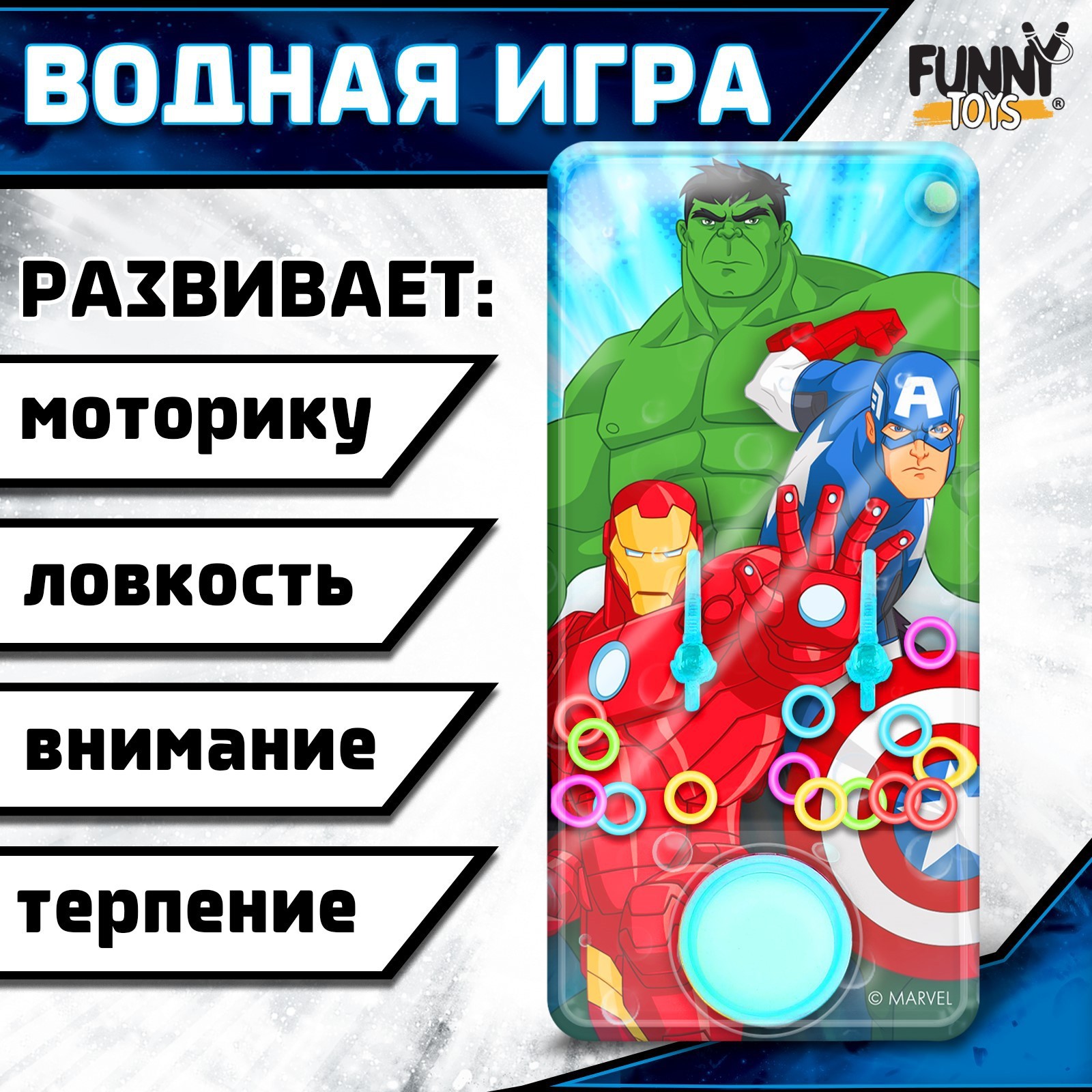 

Детская игра MARVEL Водный тетрис с колечками Мстители, Детская игра