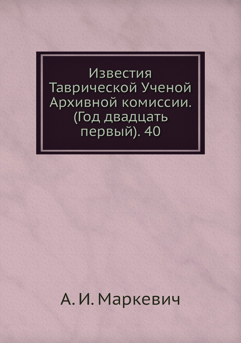 

Книга Известия Таврической Ученой Архивной комиссии. (Год двадцать первый). 40
