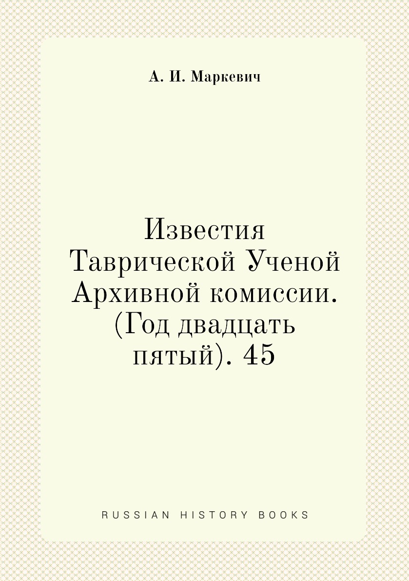 

Книга Известия Таврической Ученой Архивной комиссии. (Год двадцать пятый). 45