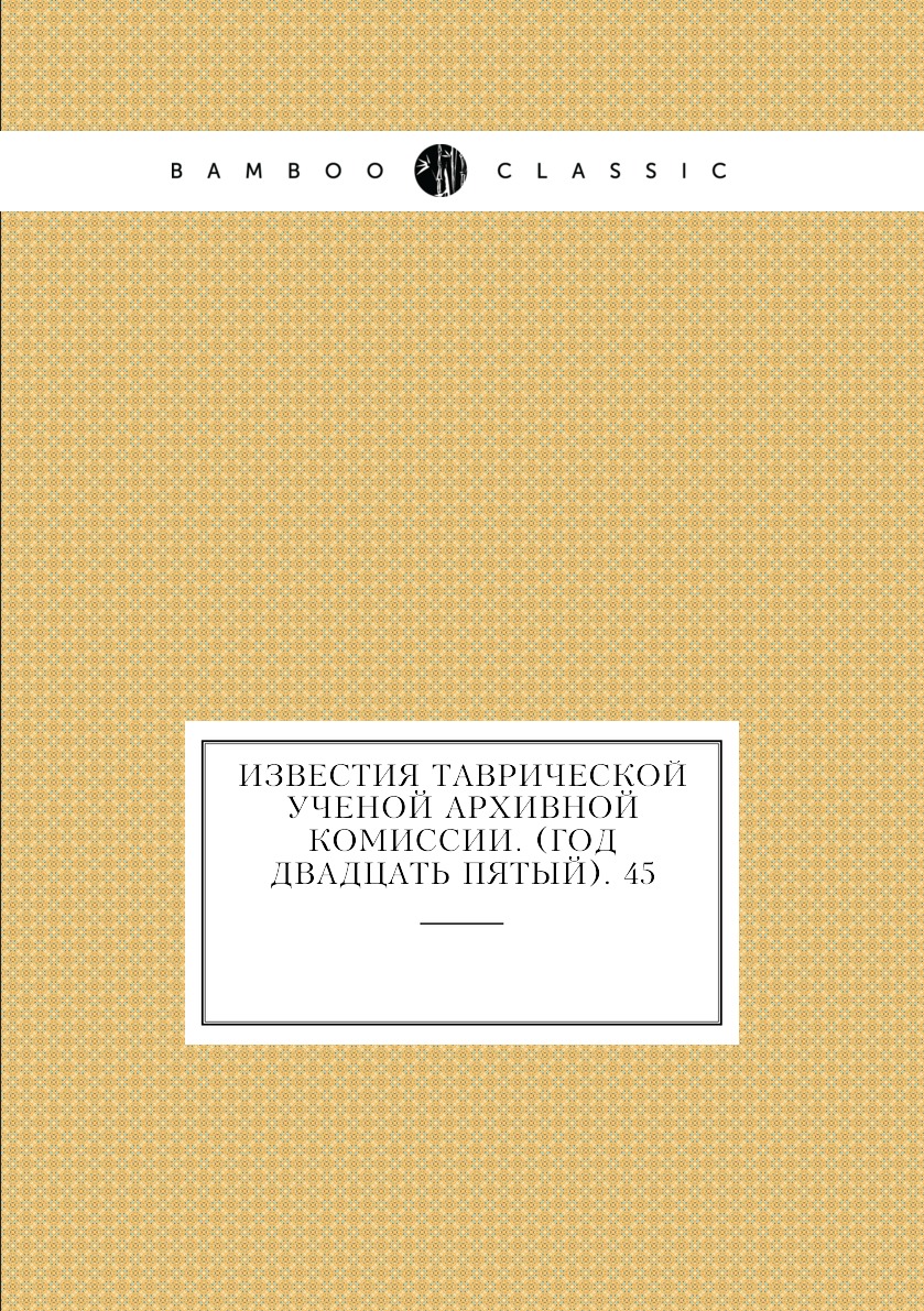 

Книга Известия Таврической Ученой Архивной комиссии. (Год двадцать пятый). 45