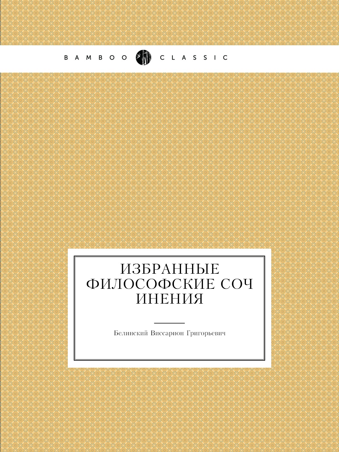 

Избранные философские сочинения